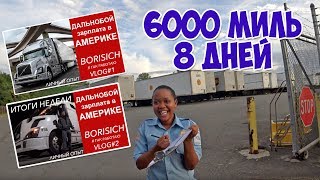Дальнобой по Америке : 6000 Миль за 8 дней КАК?