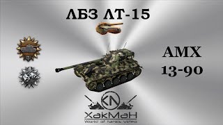 ЛБЗ: ЛТ-15 на AMX 13 90 (T-28 Concept) World of tanks