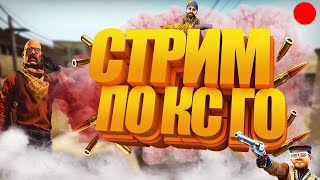 ? / СТРИМ ПО КСГО / РОЗЫГРЫШ СКИНОВ / КС ГО, cs go, ММ / МАНЬЯК CS:GO / faceit / фейсит / МАРМОК