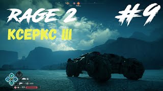Танк Ксеркс 3 ⚡⚡⚡  (Rage 2) #9