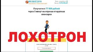 BIG QUIZ 2018 Получите от 77 000 рублей через 5 минут на опросах от спонсоров! Обман и Развод!