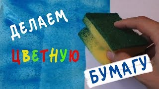 Красим бумагу для бумажных сюрпризов!