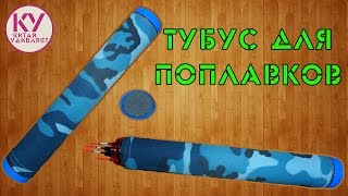 Тубус для поплавков своими руками.