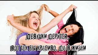 Девушки дерутся.  Вот так бы красиво, да в жизни
