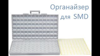 Органайзер для SMD радиодеталей AideTek. Также-2 варианта самодельных кассетниц