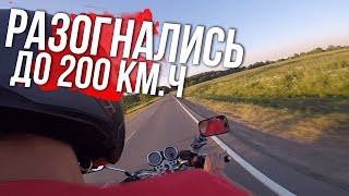 Покатушка на мотоцикле Honda cb 400 ! Разогнались до 200 км
