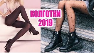 КОЛГОТКИ В 2019 | КАК ВЫБРАТЬ И С ЧЕМ НОСИТЬ, МИФЫ | ПОЛНЫЙ ГИД |  ТРЕНДЫ