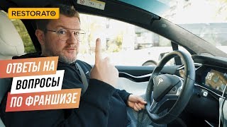ДИМА БОРИСОВ ОТВЕЧАЕТ НА ВОПРОСЫ ПО ФРАНШИЗЕ