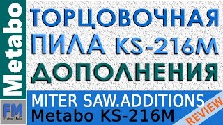 Торцовочная ПИЛА Metabo KS 216 M. Дополнения