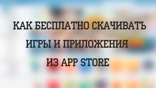 Как бесплатно скачивать игры и приложения из App Store