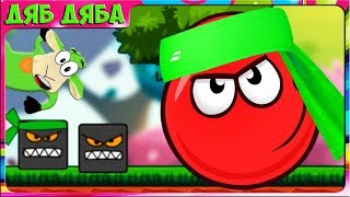 Танцующий КРАСНЫЙ ШАРИК Приключения  Red Adventure Ball _ Jumb Ball #5. Челленджи от зрителей Мульт