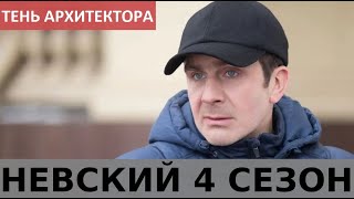 НЕВСКИЙ 4 СЕЗОН Тень Архитектора (НТВ, 2020) анонс и дата выхода