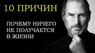 Почему ничего не получается в жизни?