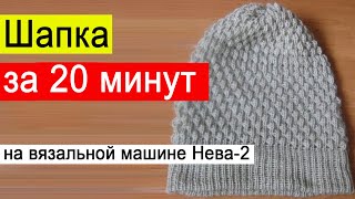 Быстрая шапка. Вяжем шапку за 20 минут на вязальной машине Нева-2
