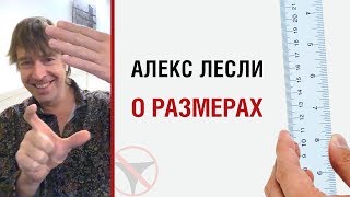 Алекс ЛЕСЛИ о размерах
