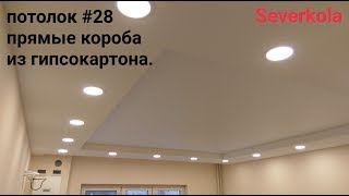 потолок из гипсокартона #28 Короба с большими светильниками и натяжной центр. Drywall ceiling.