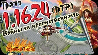 Патч 1.16.24 (ПТР) (ввод Императора, город Империум и войны преемственности)