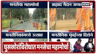 MNS Rally: मुंबईत आज घुसखोरांविरोधात मनसेचा महामोर्चा
