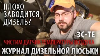 ДИЗЕЛЬ ПЛОХО ЗАВОДИТСЯ на горячую. Чистка датчика t на впуске. 3C-TE