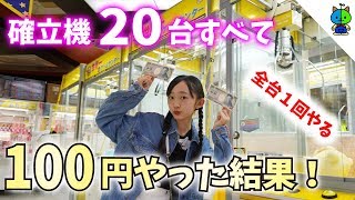 【クレーンゲーム】世界一のゲーセンで確率機20台1回づつプレイした結果！運試し？【ももかチャンネル】