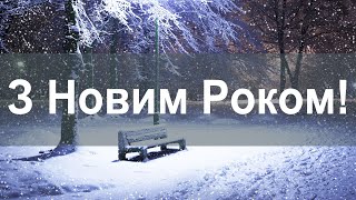 Мілютенко Л.М. - З Новим Роком! [Християнський вірш]