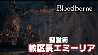 【Bloodborne ブラッドボーン】 教区長エミーリア ボス戦 攻略!!　聖堂街　- Vicar Amelia Fight