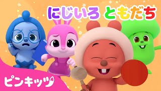 にじいろ ともだち | 色のうた | 色を学ぶ | いろあそび | 知育動画 | ピンキッツ! 童謡と子どもの動画