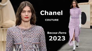 Chanel Couture 2023 Мода весна лето в Париже / Одежда, сумки и аксессуары