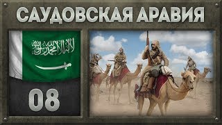 [Hearts of Iron IV] САУДОВСКАЯ АРАВИЯ - Заморские экспедиции (Мод Kaiserreich) №8