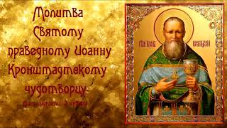 От алкоголизма и для крепости брака.Молитва Святому праведному Иоанну Кронштадтскому, чудотворцу