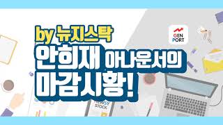 [안희재 아나운서의 마감시황] 2019년 8월 22일