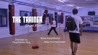 Тренер (короткометражка)