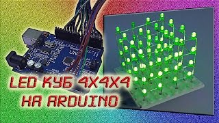 LED куб 4х4х4 на ардуино.