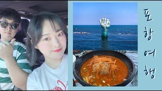 [여행 vlog] 포항 여행 브이로그ㅣ베러 플레이스 펜션ㅣ 호미곶ㅣ 영일대 해수욕장ㅣ 네스트 카페ㅣ 드론 날리기