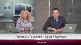 Программа "Главные новости". Выпуск 6 | Самые интересные события США и мира