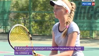 Вести-Хабаровск. Открытое первенство Хабаровского края по большому теннису