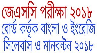 JSC & JDC English & Bangla new syllabus and marks distribution 2018.JSC&JDC New syllabus 2018.