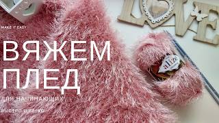 ВЯЗАНИЕ ПЛЕДА из пряжи ТРАВКА спицами для начинающих, легкий воздушный узор
