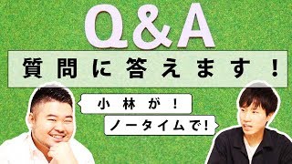 【30問一挙回答！】小林がノータイムで質問に答えます！