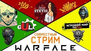 WARFACE СТРИМ ВАРФЕЙС СЕРВЕР ЧАРЛИ ИГРАЮ СО СТРИМЕРАМИ