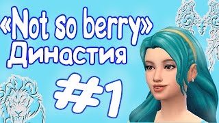 The Sims 4: Династия "Not So Berry" #1 - Мятная бомба