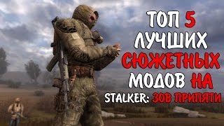 ТОП 5 ЛУЧШИХ СЮЖЕТНЫХ МОДОВ НА STALKER: ЗОВ ПРИПЯТИ