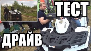 Тест-Драйв STELS ATV 650 LEOPARD и STELS 850 GUEPARD в Москве