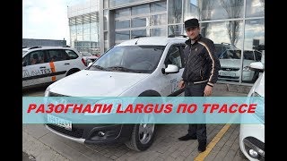 Скорость Ларгус на 5 передаче с вазовским ДВС при 3 тысячах оборотов