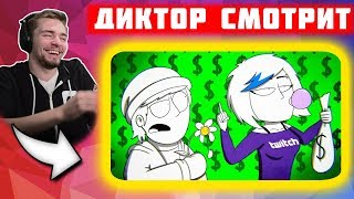 ? Реакция Диктора на: СТИНТ - МОЯ СТРИМЕРША (анимация / мульт песня, 2019) ?