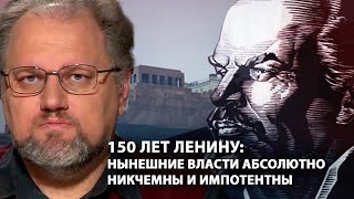 150 лет Ленину: Стало очевидно, как никчемны и импотентны нынешние власти