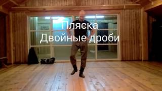 Пляска. Двойные дроби