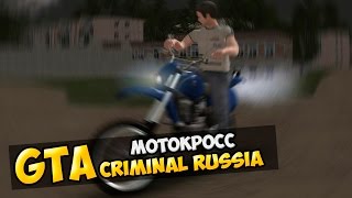 GTA : Криминальная Россия (По сети) #32 - Мотокросс