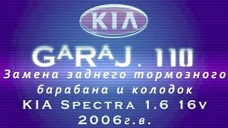 Замена задних тормозных колодок и барабана KIA Spectra