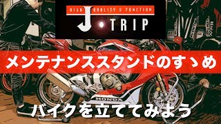 ＜J TRIP＞メンテナンススタンドのすゝめ　〜バイクを立ててみよう！〜